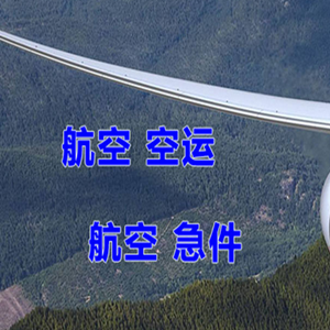 通辽机场托运快递-选东方航空和上海航空